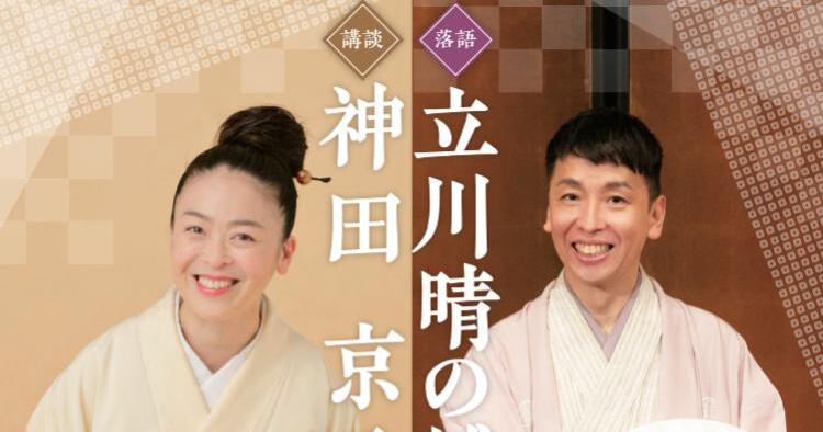 立川晴の輔・神田京子 内子公演