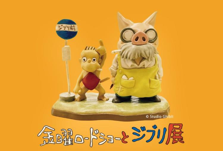 金曜ロードショーとジブリ展