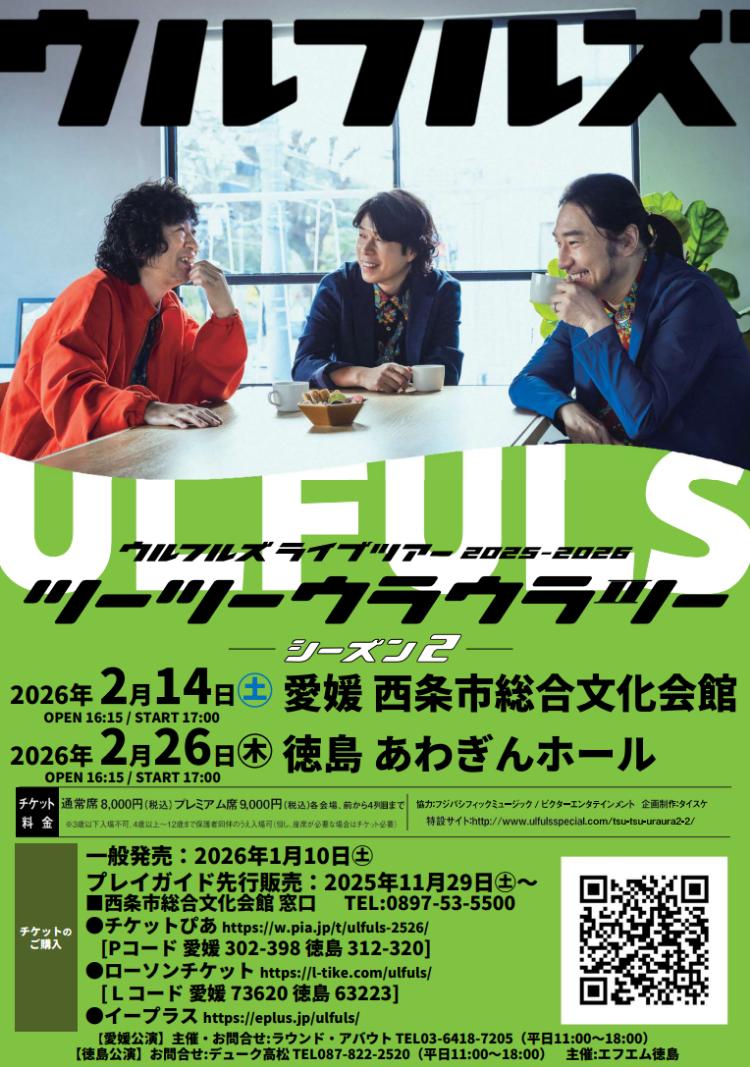 ウルフルズライブツアー2025-2026