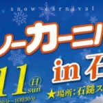 スノーカーニバル in 石鎚