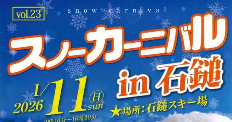 スノーカーニバル in 石鎚