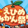 第48回 えひめみかん祭り