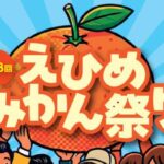 第48回 えひめみかん祭り