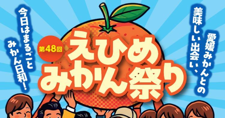 第48回 えひめみかん祭り