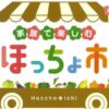 家族で楽しむほっちょ市1/18
