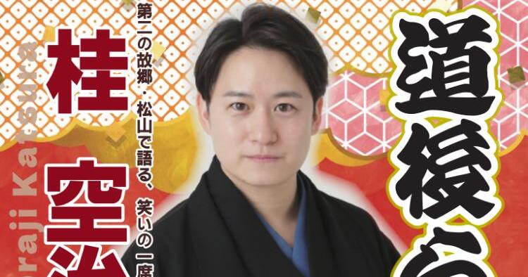 道後らくご 其の伍・其の陸