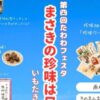 第4回 たわわフェスタ まさきの珍味は日本一