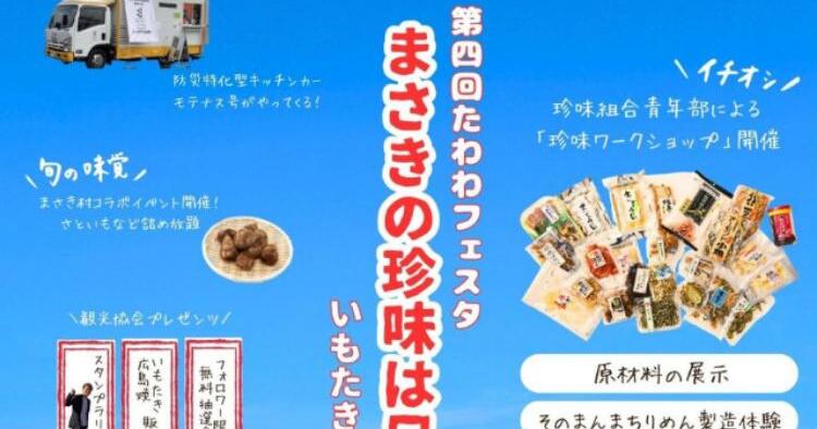 第4回 たわわフェスタ まさきの珍味は日本一