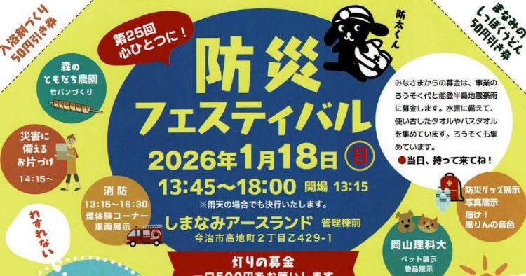 第25回 防災フェスティバル