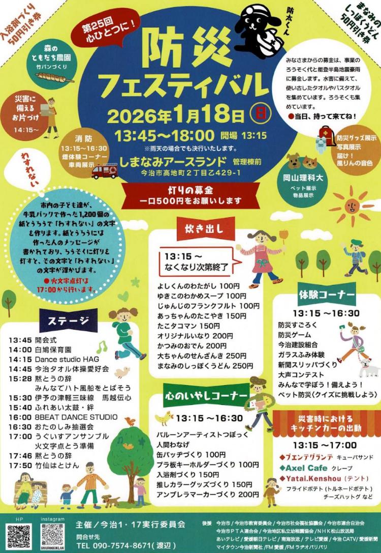 第25回 防災フェスティバル