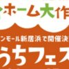 マイホーム大作戦 “おうちフェスタ”