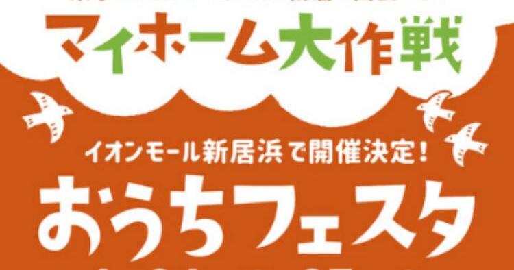 マイホーム大作戦 “おうちフェスタ”