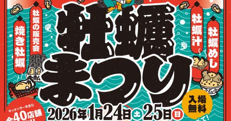 牡蠣まつり