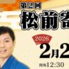 第2回 松前寄席