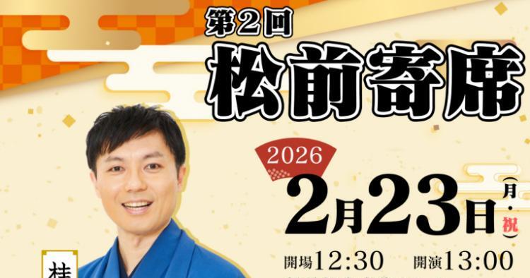 第2回 松前寄席