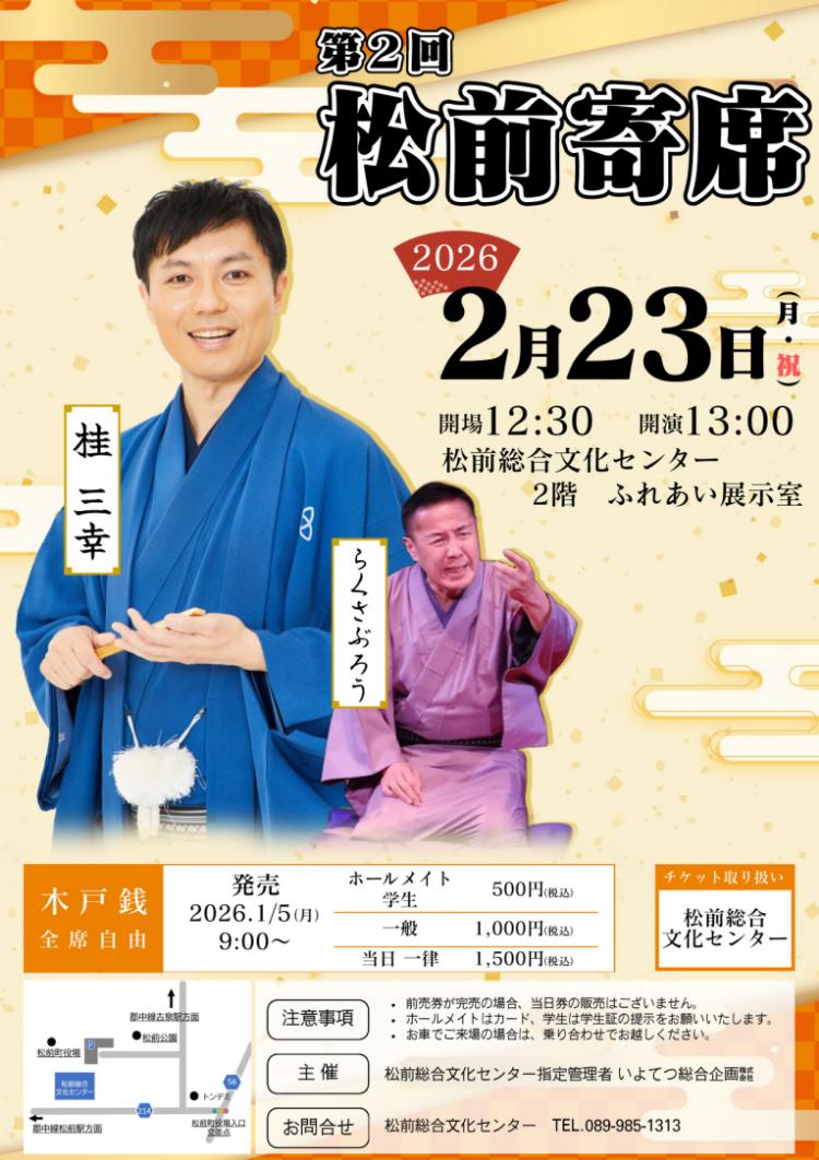第2回 松前寄席