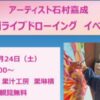 アーティスト石村嘉成 版画ライブドローイングイベント