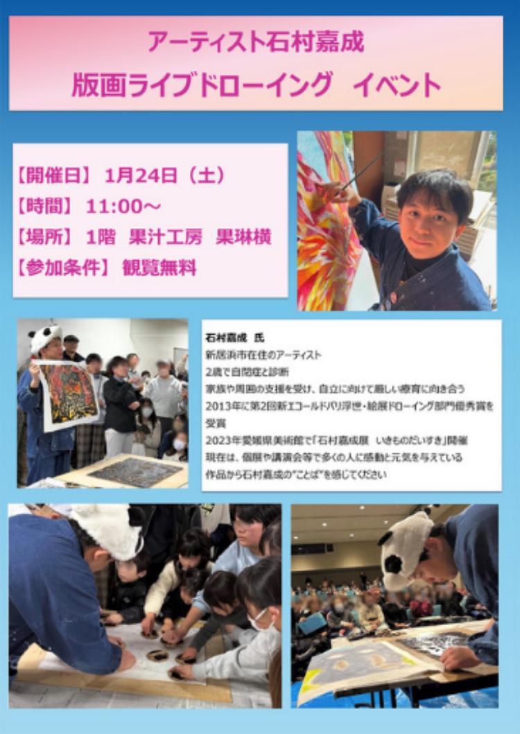 アーティスト石村嘉成 版画ライブドローイングイベント