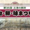 第35回三津の朝市「旬・鮮・味まつり」