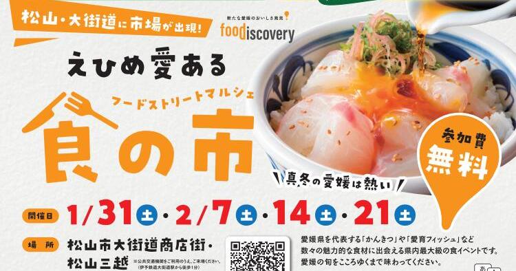 えひめ愛ある食の市2026