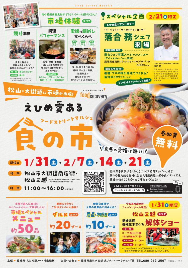 えひめ愛ある食の市2026