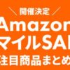Amazon スマイルSALE