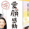 愛顔感動ものがたり 表彰式イベント