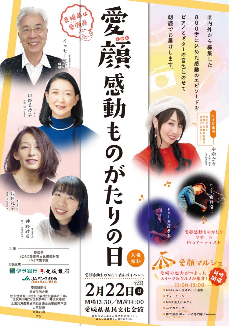 愛顔感動ものがたり 表彰式イベント