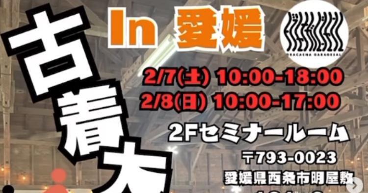 古着大行進 in 西条2026