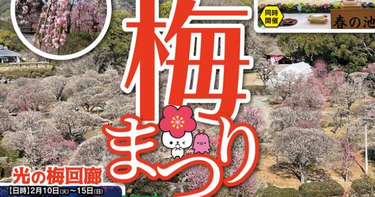 南楽園梅まつり2026