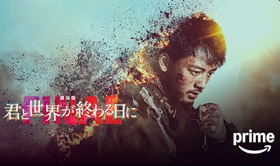 劇場版 君と世界が終わる日に FINAL