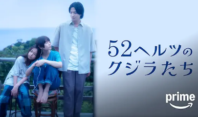 52ヘルツのクジラたち