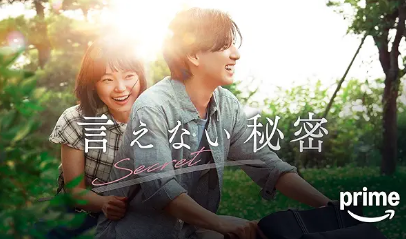 言えない秘密