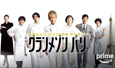 映画『グランメゾン・パリ』