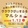 ワクワクぴぃすふるマルシェ1/12