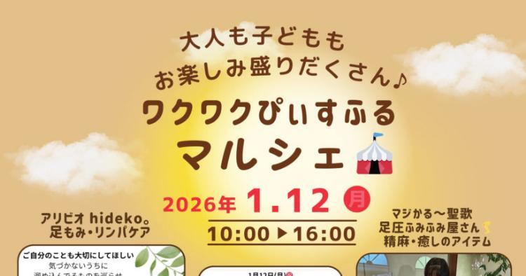 ワクワクぴぃすふるマルシェ1/12
