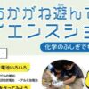 あかがね遊んでサイエンスショー 化学のふしぎでものづくり