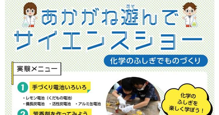 あかがね遊んでサイエンスショー 化学のふしぎでものづくり