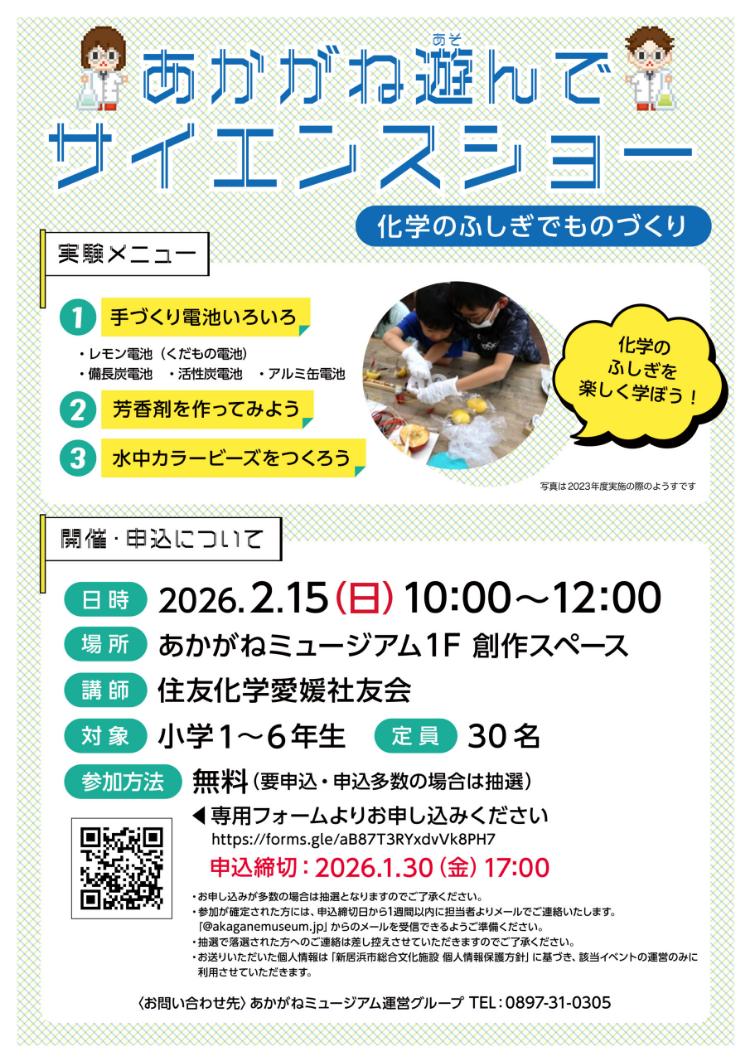 あかがね遊んでサイエンスショー 化学のふしぎでものづくり