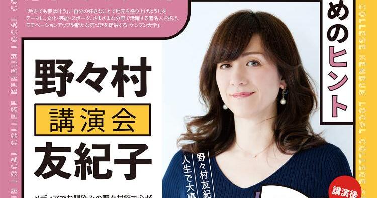 野々村友紀子氏講演会