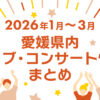 【2026年1月～3月】愛媛県内のライブ・コンサート情報まとめ