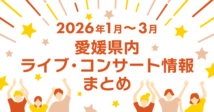 【2026年1月～3月】愛媛県内のライブ・コンサート情報まとめ