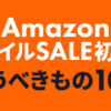 Amazon スマイルSALE 初売り