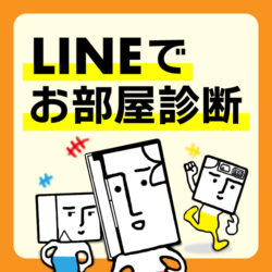 三福綜合不動産LINEでお部屋診断バナー