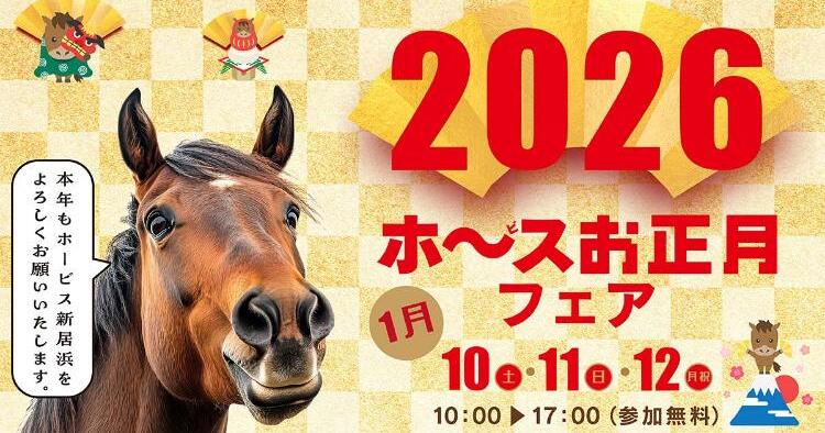 ホービスお正月フェア