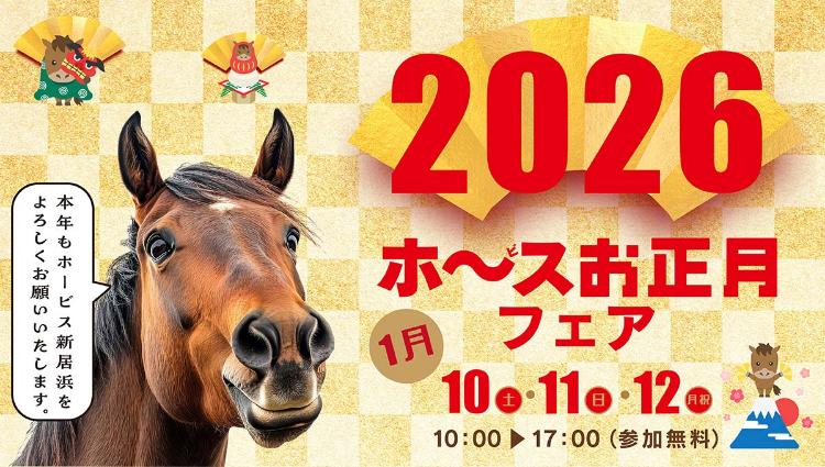 ホービスお正月フェア