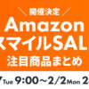 Amazon スマイルSALE