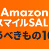 Amazon スマイルSALE