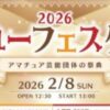 ユーフェスタ2026