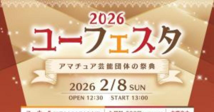 ユーフェスタ2026